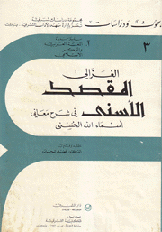المقصد الأسنى في شرح معاني أسماء الله الحسنى