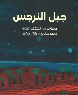 جبل النرجس