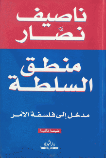 منطق السلطة مدخل إلى فلسفة الأمر