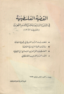 القضية الفلسطينية في الدورة السابعة عشرة للأمم المتحدة خريف 1962