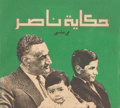 حكاية ناصر
