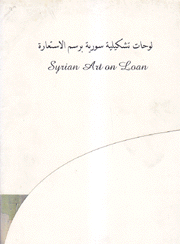 لوحات تشكيلية سورية برسم الإستعارة Syrian art on Loan