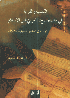 النسب والقرابة في المجتمع العربي قبل الإسلام
