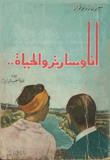 أنا وسارتر والحياة