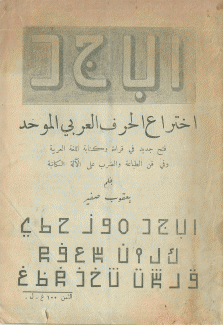 إختراع الحرف العربي الموحد