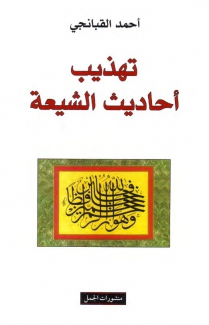 تهذيب أحاديث الشيعة