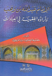 الإمام عبد الله بن وهب وآراؤه الفقهية في العبادات