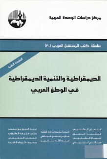 الديمقراطية والتنمية الديمقراطية في الوطن العربي