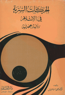 الحركات السرية في الإسلام