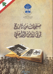 صفحات من تاريخ قوى الأمن الداخلي