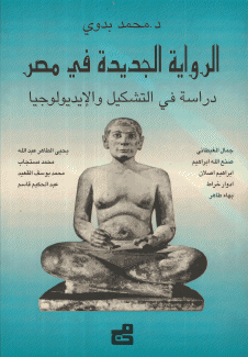 الرواية الجديدة في مصر