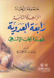 متصوفة الزهاد الزاهدة التائبة رابعة العدوية