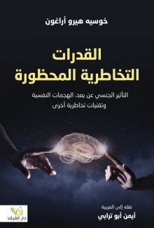 القدرات التخاطرية المحظورة