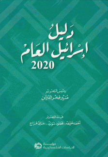 دليل إسرائيل العام 2020