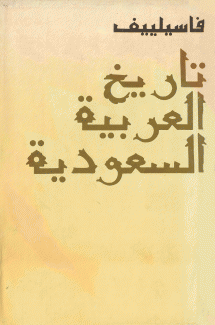 تاريخ العربية السعودية