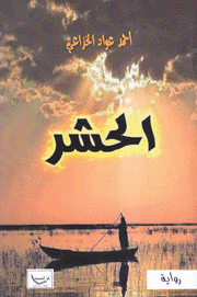 الحشر