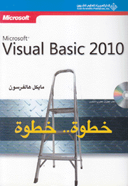 Microsoft Visual Basic 2010 خطوة خطوة