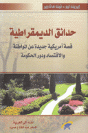 حدائق الديمقراطية