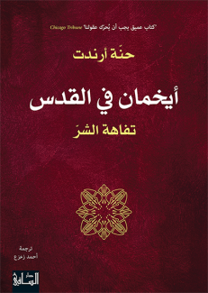 إيخمان في القدس تفاهة الشر