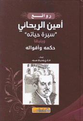 روائع أمين الريحاني سيرة حياته ويليها حمكه وأقواله