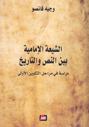 الشيعة الإمامية بين النص والتاريخ