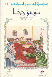 سلسلة النوادر والطرائف 2 نوادر جحا