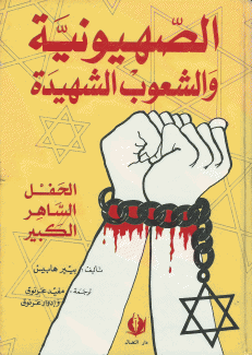 الصهيونية والشعوب الشهيدة