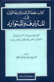 كتاب نجعة الرائد وشرعة الوارد في المترادف والمتوارد
