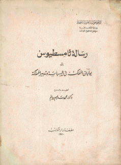 رسالة ثامسطيوس إلى يوليان الملك في السياسة وتدبير المملكة