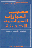 معجم العبارات السياسية الحديثة