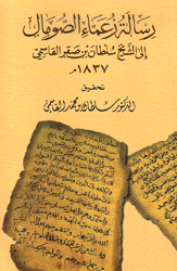 رسالة زعماء الصومال إلى الشيخ سلطان بن صقر القاسمي 1837 م