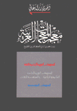 معجم المعجمات العربية