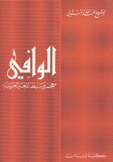 الوافي معجم وسيط للغة العربية