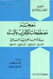 معجم مصطلحات الإعراب والبناء