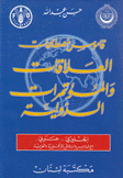 قاموس مصطلحات العلاقات والمؤتمرات الدولية إنكليزي -عربي