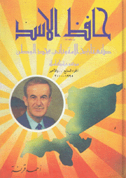 حافظ الأسد ج7