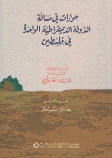 حوارات في مسألة الدولة الديمقراطية الواحدة في فلسطين