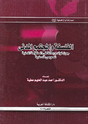 الفلسفة والمجتمع المدني
