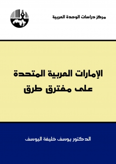 الإمارات العربية المتحدة على مفترق طرق