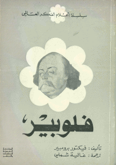 فلوبير