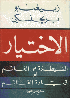 الإختيار السيطرة على العالم أم قيادة العالم