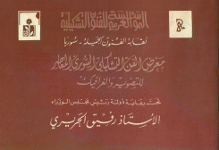 معرض الفن التشكيلي السوري المعاصر للتصوير والغرافيك