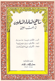 مناهج العلماء المسلمين في البحث العلمي