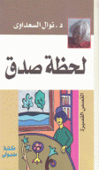 لحظة صدق