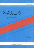 البحر المتوسط المجال والتاريخ