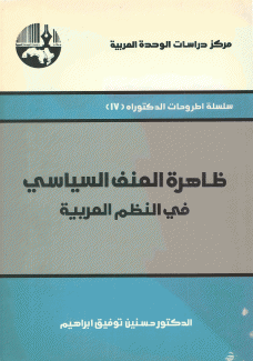 ظاهرة العنف السياسي في النظم العربية