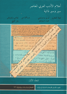 أعلام الأدب العربي المعاصر 2/1 سير وسير ذلتية