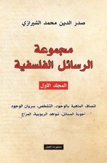 مجموعة الرسائل الفلسفية 4/1