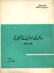 مدخل إلى الرواية الإنكليزية