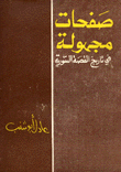 صفحات مجهولة في تاريخ القصة السورية